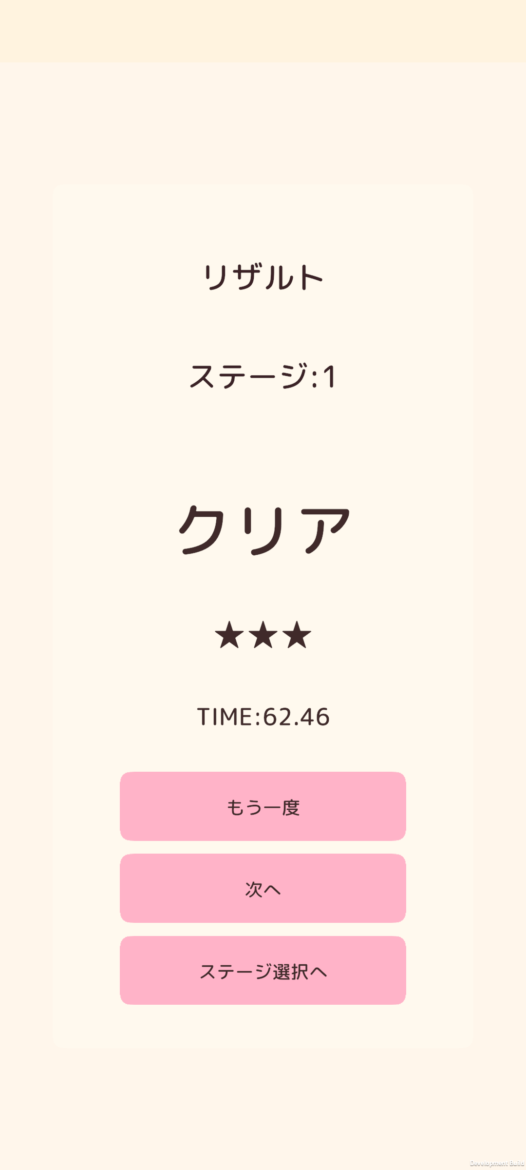 ステージ1をクリアして星3つを獲得したリザルト画面