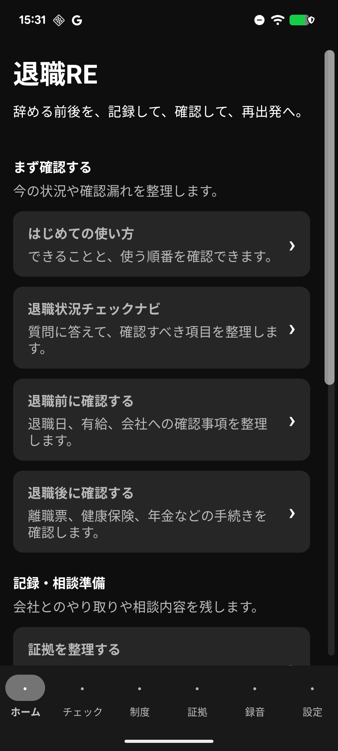 退職RE ホーム画面